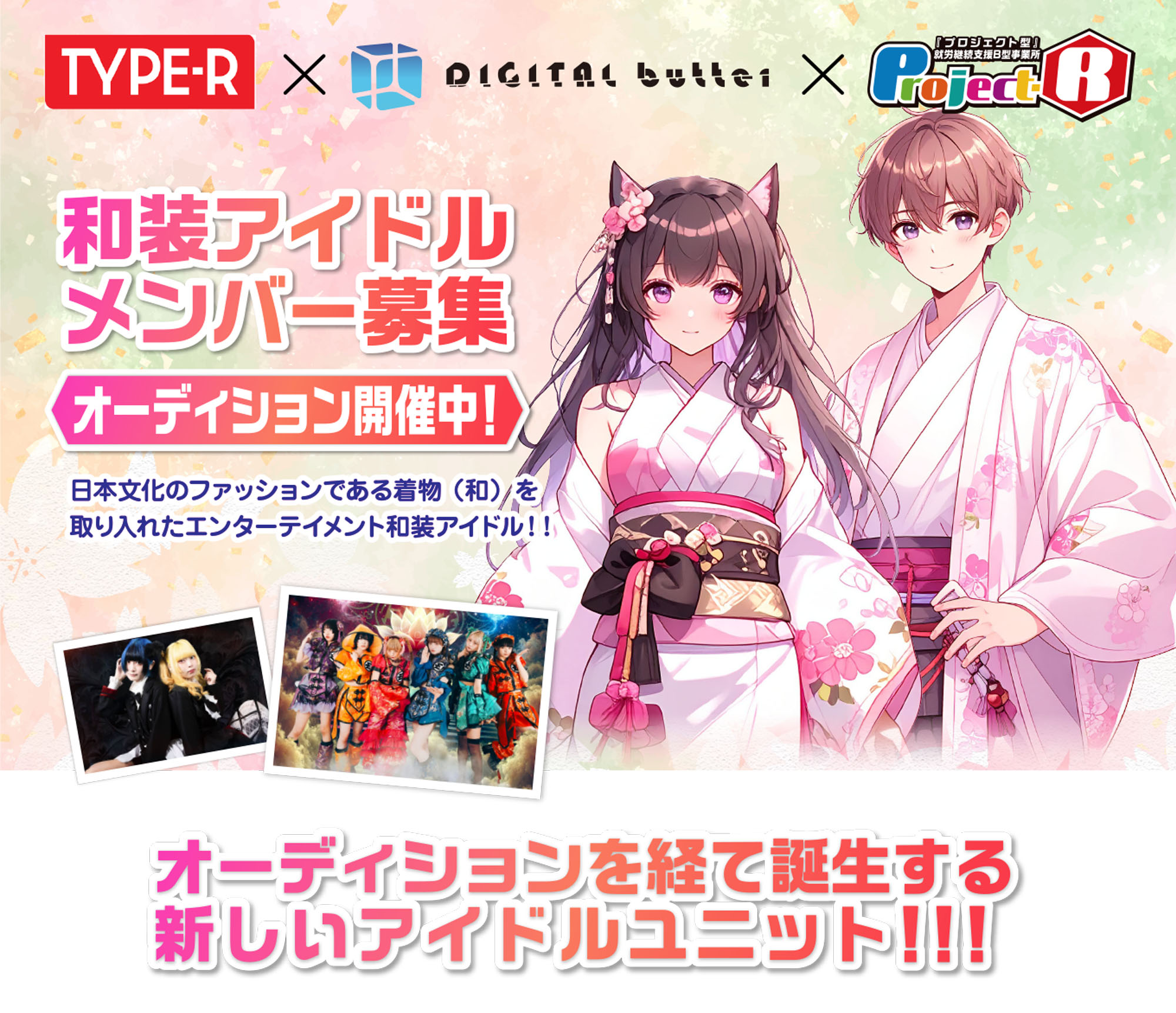 アイドルユニットデビューメンバー